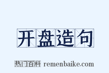 开盘造句是什么意思的图片